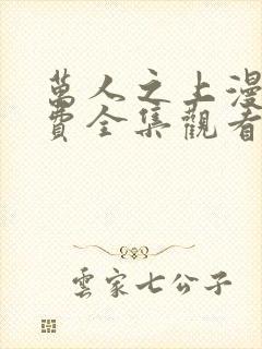 万人之上漫画免费全集观看