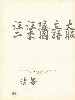 汪汪队立大功第二季国语版全集