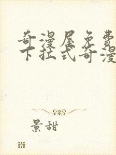 奇漫屋免费漫画下拉式奇漫屋