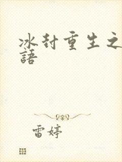 冰封重生之门粤语