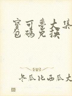 宝可梦大集结礼包码兑换