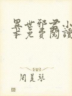 异世邪君小说完本免费阅读