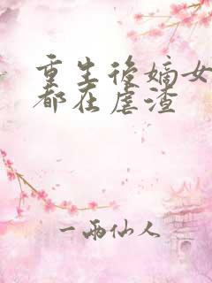 重生后嫡女每天都在虐渣