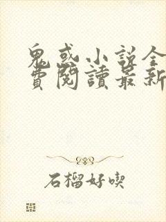 鬼惑小说全文免费阅读最新章节