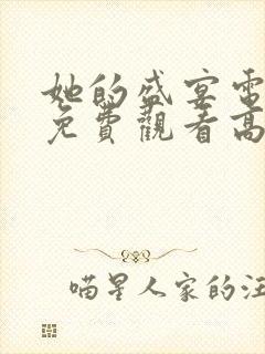 她的盛宴电视剧免费观看高清