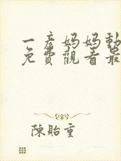 一彦妈妈动画片免费观看最新章节