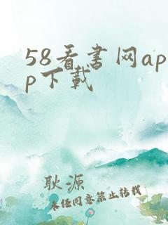 58看书网app下载