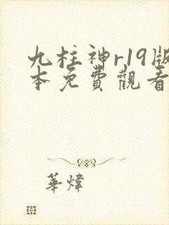 九柱神r19版本免费观看5漫画