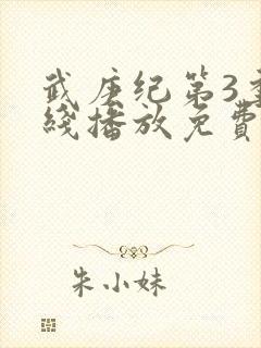 武庚纪第3季在线播放免费