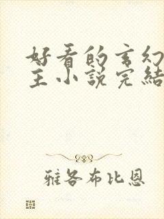 好看的玄幻多女主小说完结