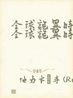 全球诡异时代,全球诡异时代