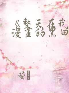 《整天在我家看漫画的黑田同学》