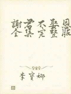 谢君不娶恩短剧全集完整版