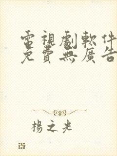 电视剧软件推荐免费无广告