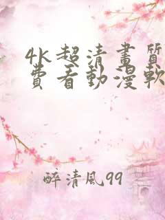 4k超清画质免费看动漫软件