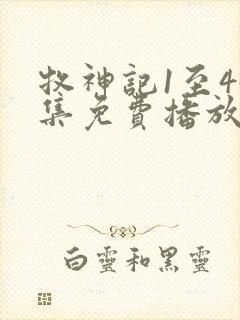 牧神记1至45集免费播放高清