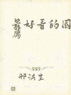 最好看的国漫推荐