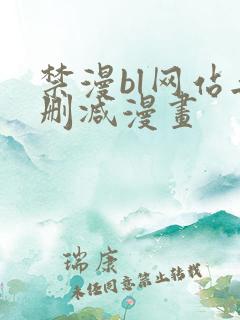 禁漫bl网站无删减漫画