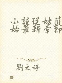 小说从姑获鸟开始最新章节阅读