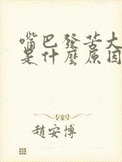 嘴巴发苦大便臭是什么原因造成的