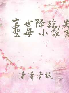 末世降临,先杀圣母 小说完整