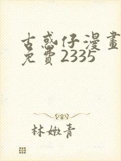 古惑仔漫画全集免费2335