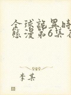 全球诡异时代动态漫第6集在线观看免费