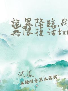 诡异降临,我能无限复活txt小说