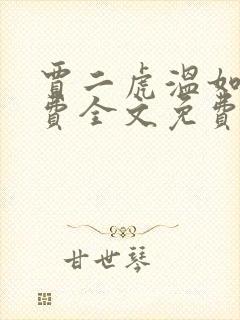 贾二虎温如玉兔费全文免费阅读笔趣阁