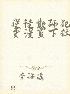 逆徒欺师犯上免费漫画下拉式