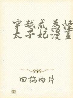 穿越成为怪物的太子妃漫画免费