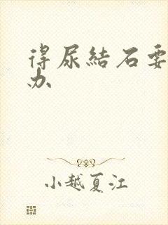 得尿结石要怎么办