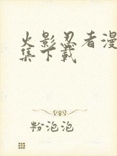 火影忍者漫画全集下载