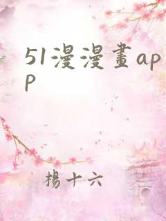51漫漫画app