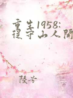 重生1958:从守山人开始发家致富完整阅读