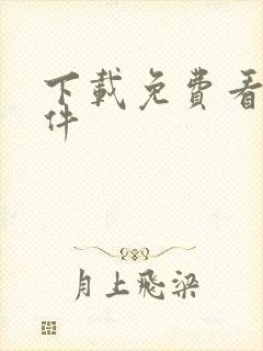 下载免费看剧软件