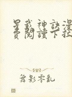 星武神诀漫画免费阅读下拉式六漫画