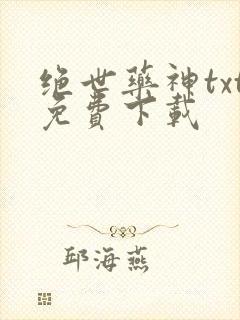 绝世药神txt免费下载