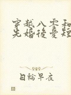 穿越八零和军官先婚后爱短剧