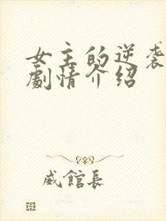 女主的逆袭人生剧情介绍