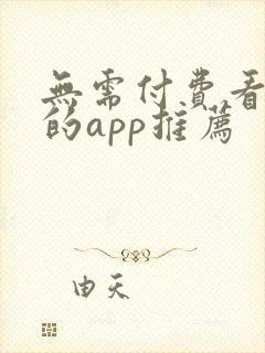 无需付费看大片的app推荐