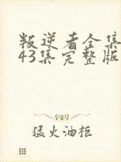 叛逆者全集1~43集完整版在线观看