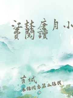 江林唐月小说免费阅读