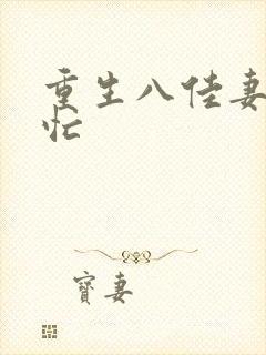 重生八佳妻致富忙