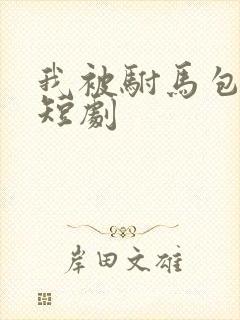 我被驸马包围了短剧