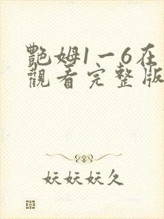 艳姆1一6在线观看完整版