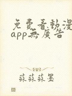 免费看动漫软件app无广告