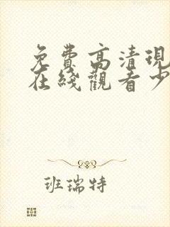 免费高清现场版在线观看少女