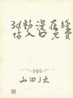 3d动漫在线网站入口免费