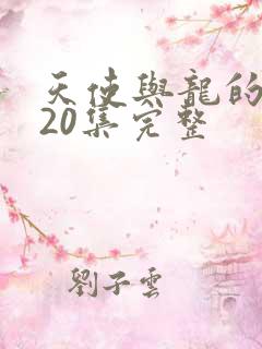 天使与龙的轮舞20集完整